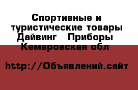 Спортивные и туристические товары Дайвинг - Приборы. Кемеровская обл.